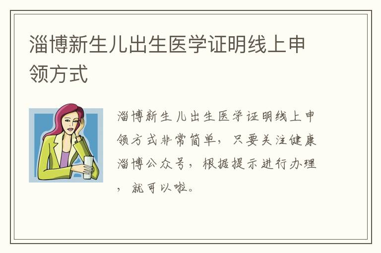 淄博新生儿出生医学证明线上申领方式