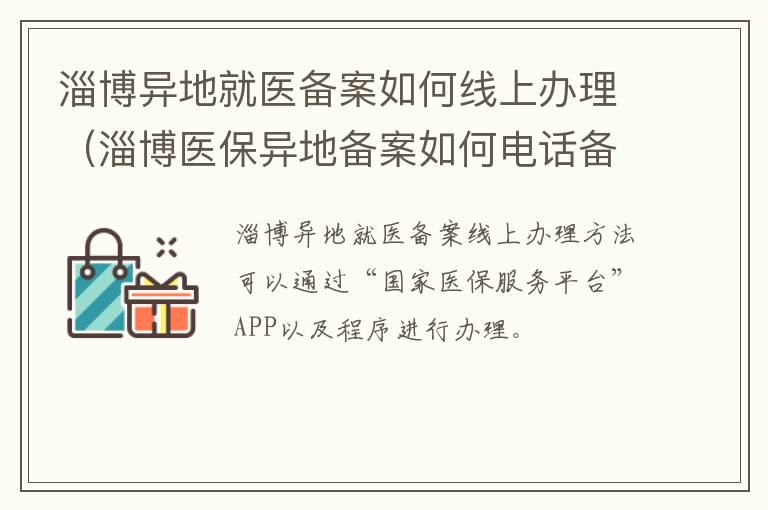 淄博异地就医备案如何线上办理（淄博医保异地备案如何电话备案）