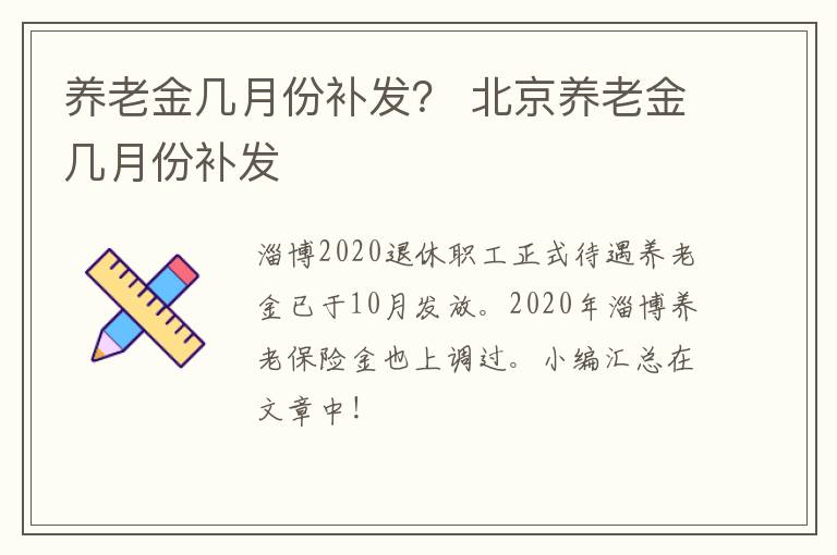 养老金几月份补发？ 北京养老金几月份补发