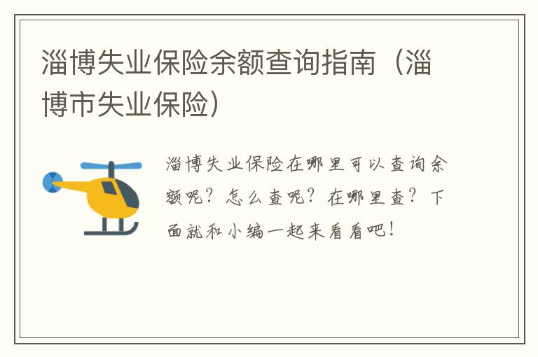 淄博失业保险余额查询指南（淄博市失业保险）