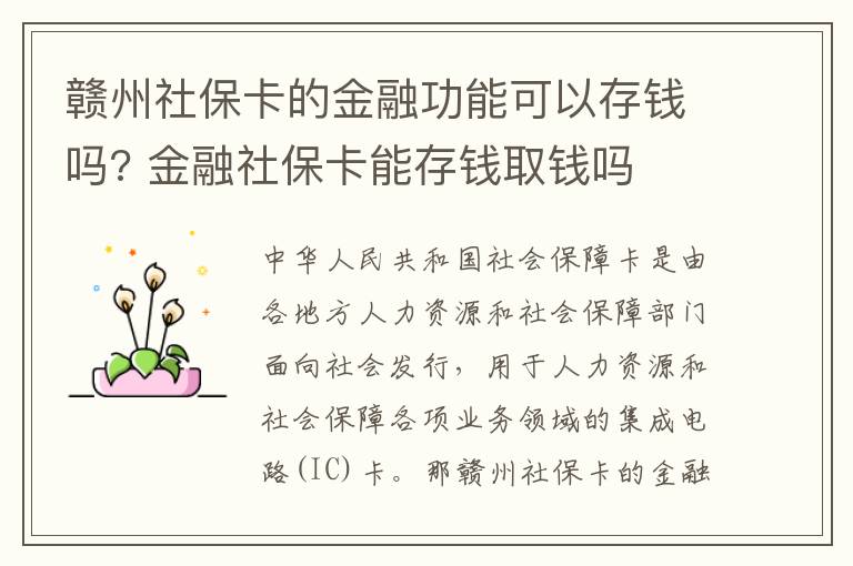 赣州社保卡的金融功能可以存钱吗? 金融社保卡能存钱取钱吗