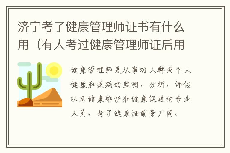 济宁考了健康管理师证书有什么用（有人考过健康管理师证后用了吗?）