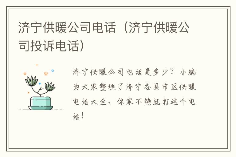 济宁供暖公司电话（济宁供暖公司投诉电话）