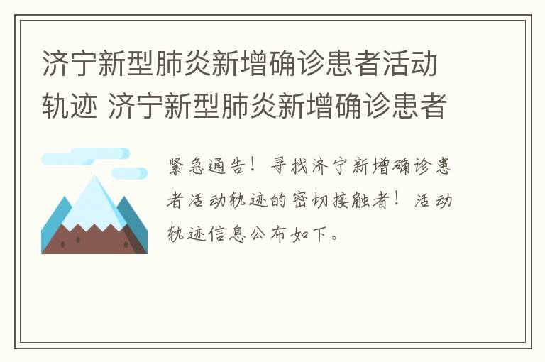 济宁新型肺炎新增确诊患者活动轨迹 济宁新型肺炎新增确诊患者活动轨迹图