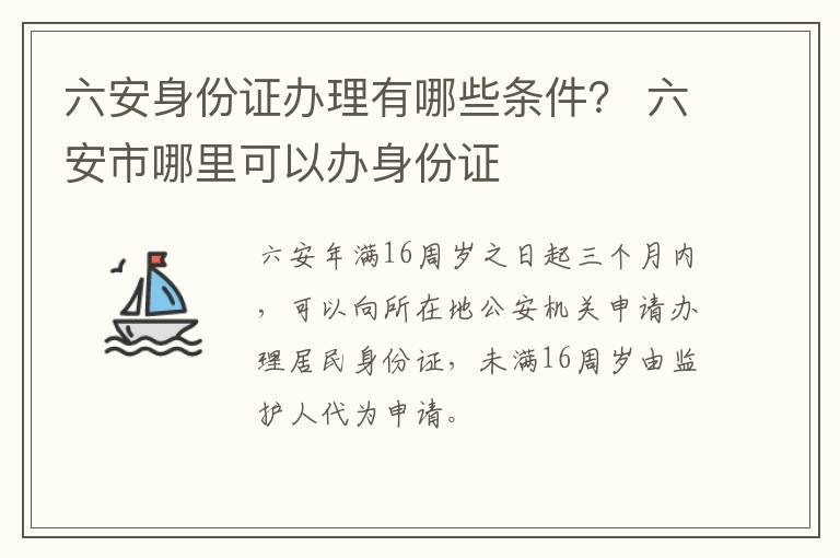六安身份证办理有哪些条件？ 六安市哪里可以办身份证