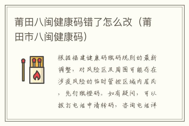 莆田八闽健康码错了怎么改（莆田市八闽健康码）