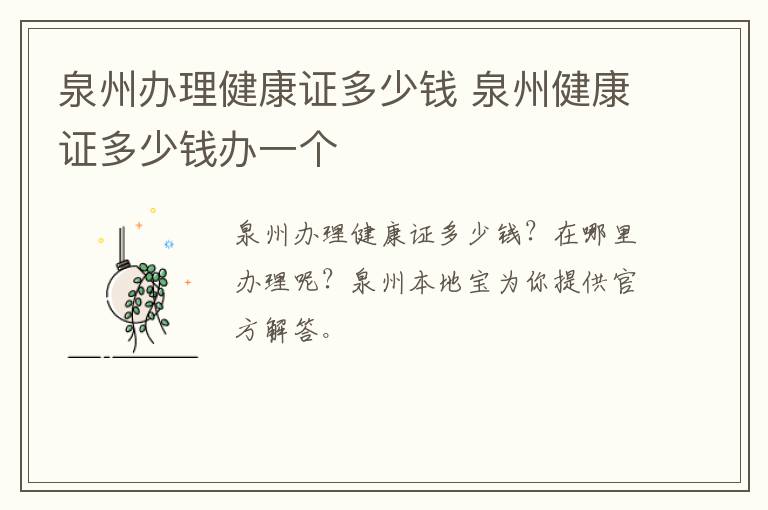 泉州办理健康证多少钱 泉州健康证多少钱办一个
