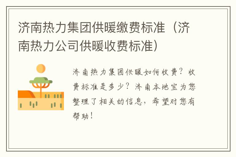济南热力集团供暖缴费标准（济南热力公司供暖收费标准）
