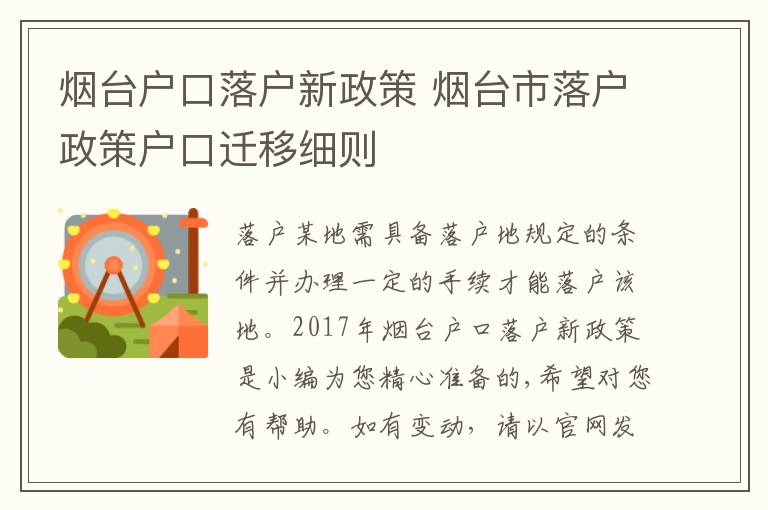 烟台户口落户新政策 烟台市落户政策户口迁移细则