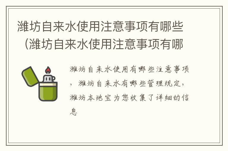 潍坊自来水使用注意事项有哪些（潍坊自来水使用注意事项有哪些地方）