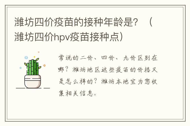 潍坊四价疫苗的接种年龄是？（潍坊四价hpv疫苗接种点）