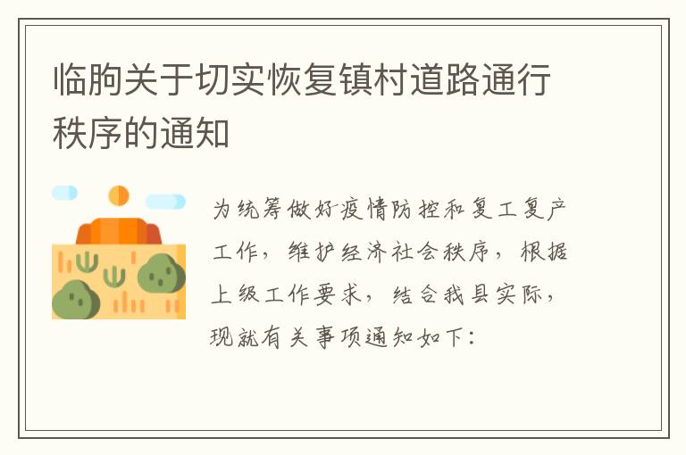 临朐关于切实恢复镇村道路通行秩序的通知