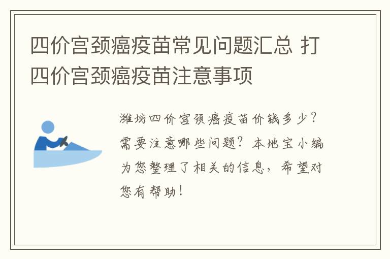 四价宫颈癌疫苗常见问题汇总 打四价宫颈癌疫苗注意事项