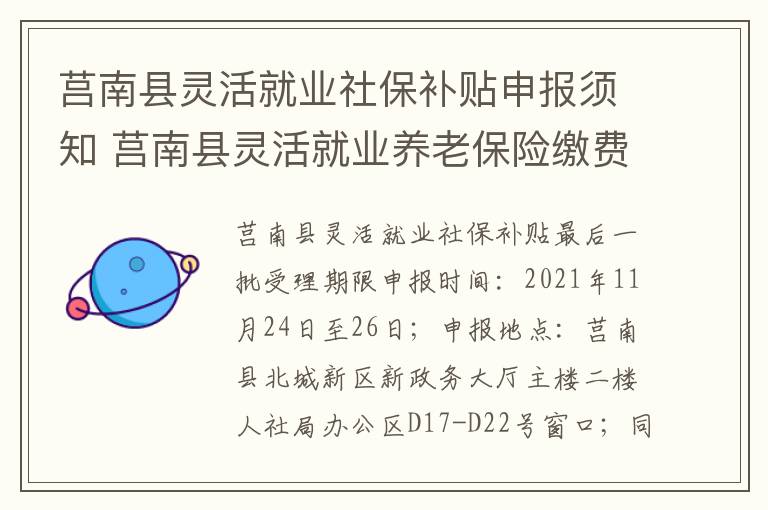 莒南县灵活就业社保补贴申报须知 莒南县灵活就业养老保险缴费基数为5449