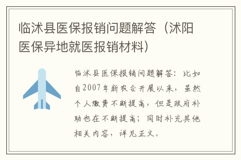 临沭县医保报销问题解答（沭阳医保异地就医报销材料）