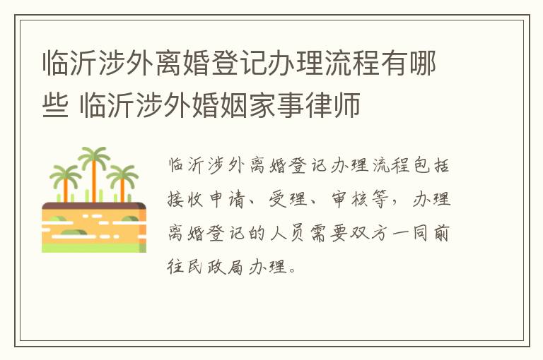 临沂涉外离婚登记办理流程有哪些 临沂涉外婚姻家事律师