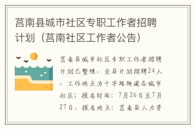 莒南县城市社区专职工作者招聘计划（莒南社区工作者公告）