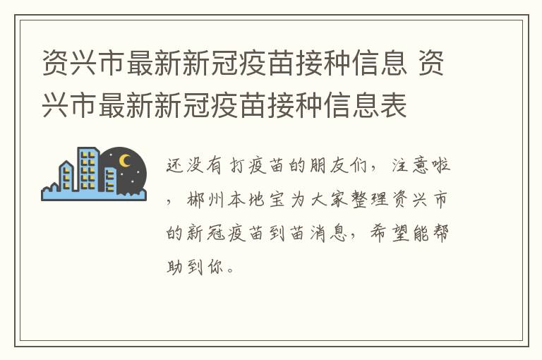资兴市最新新冠疫苗接种信息 资兴市最新新冠疫苗接种信息表