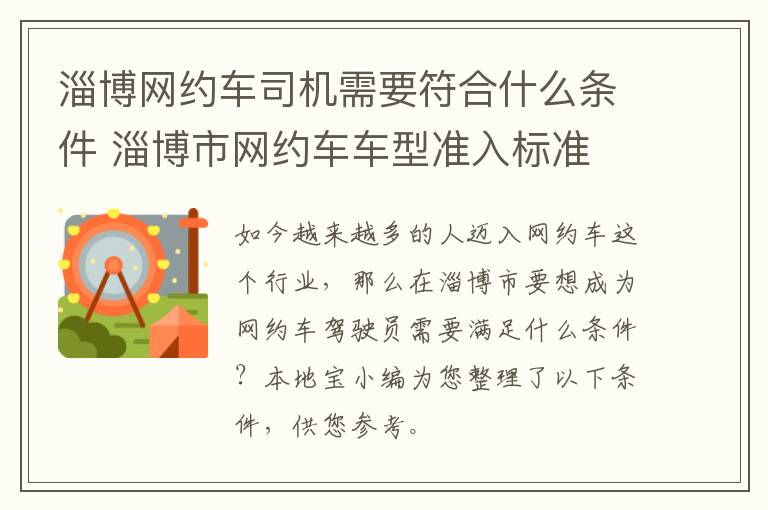 淄博网约车司机需要符合什么条件 淄博市网约车车型准入标准