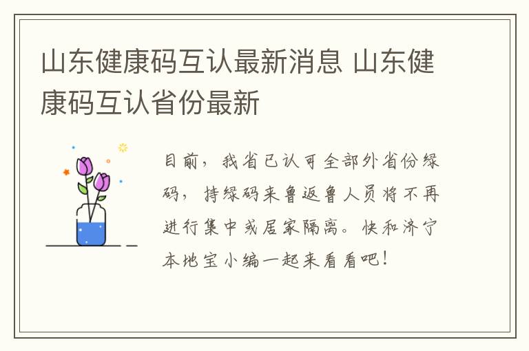 山东健康码互认最新消息 山东健康码互认省份最新