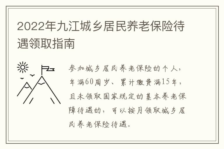 2022年九江城乡居民养老保险待遇领取指南