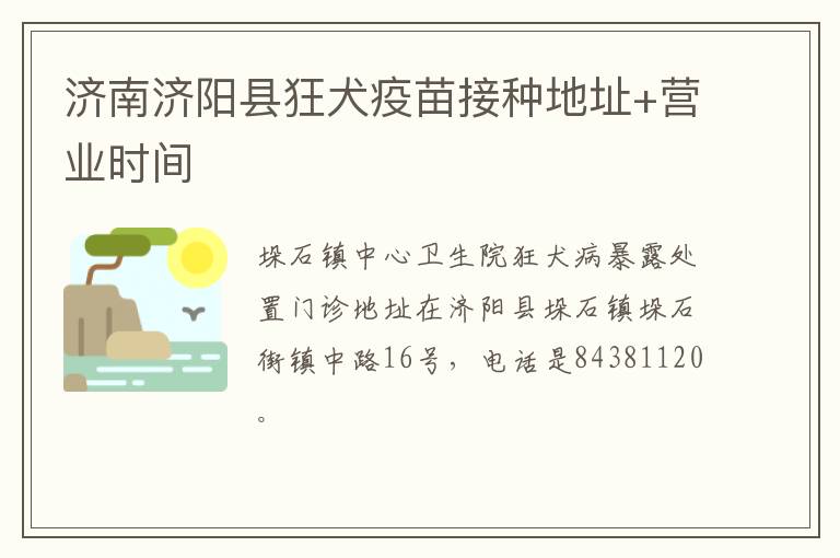 济南济阳县狂犬疫苗接种地址+营业时间