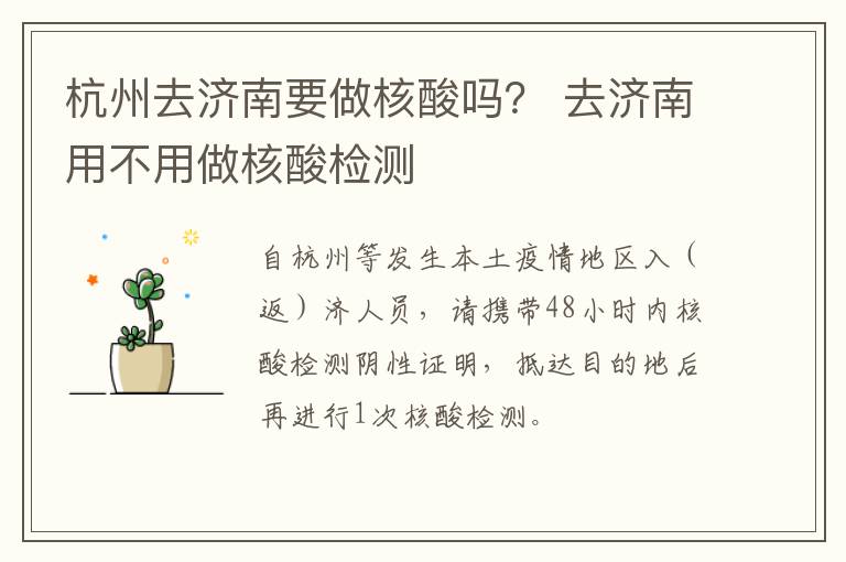 杭州去济南要做核酸吗？ 去济南用不用做核酸检测