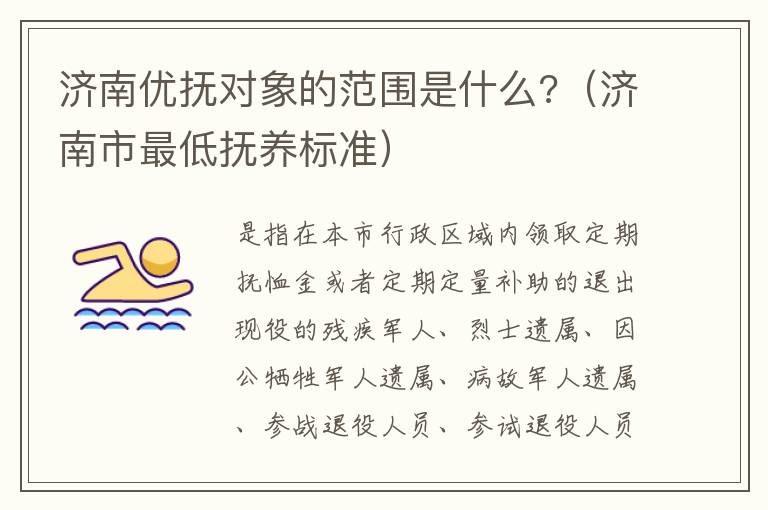 济南优抚对象的范围是什么?（济南市最低抚养标准）