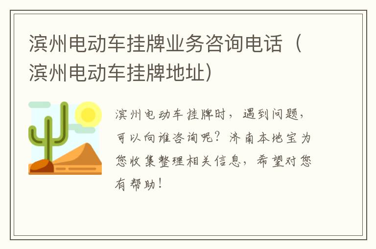 滨州电动车挂牌业务咨询电话（滨州电动车挂牌地址）