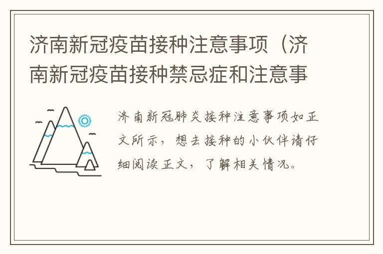 济南新冠疫苗接种注意事项（济南新冠疫苗接种禁忌症和注意事项）