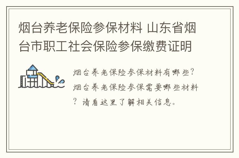 烟台养老保险参保材料 山东省烟台市职工社会保险参保缴费证明