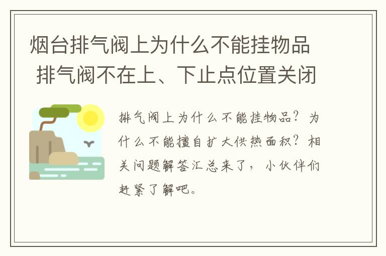 烟台排气阀上为什么不能挂物品 排气阀不在上、下止点位置关闭,其目的是为了什么