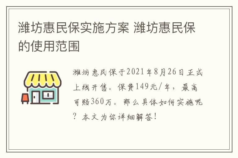 潍坊惠民保实施方案 潍坊惠民保的使用范围