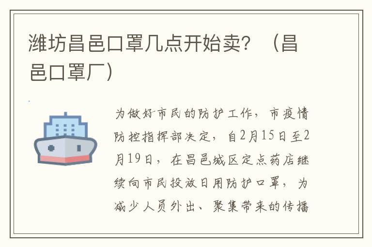 潍坊昌邑口罩几点开始卖？（昌邑口罩厂）