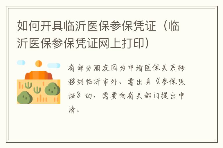 如何开具临沂医保参保凭证（临沂医保参保凭证网上打印）