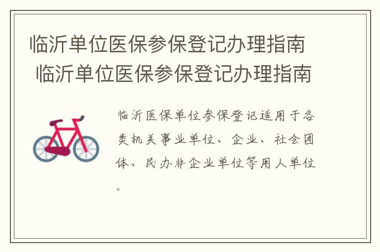 临沂单位医保参保登记办理指南 临沂单位医保参保登记办理指南电话