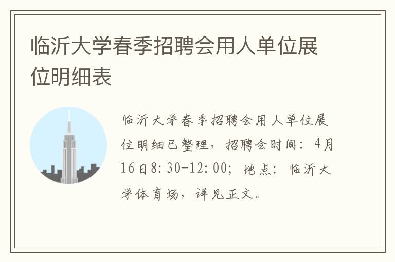 临沂大学春季招聘会用人单位展位明细表