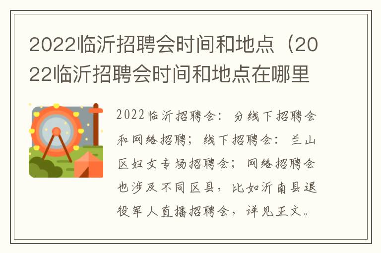 2022临沂招聘会时间和地点（2022临沂招聘会时间和地点在哪里）