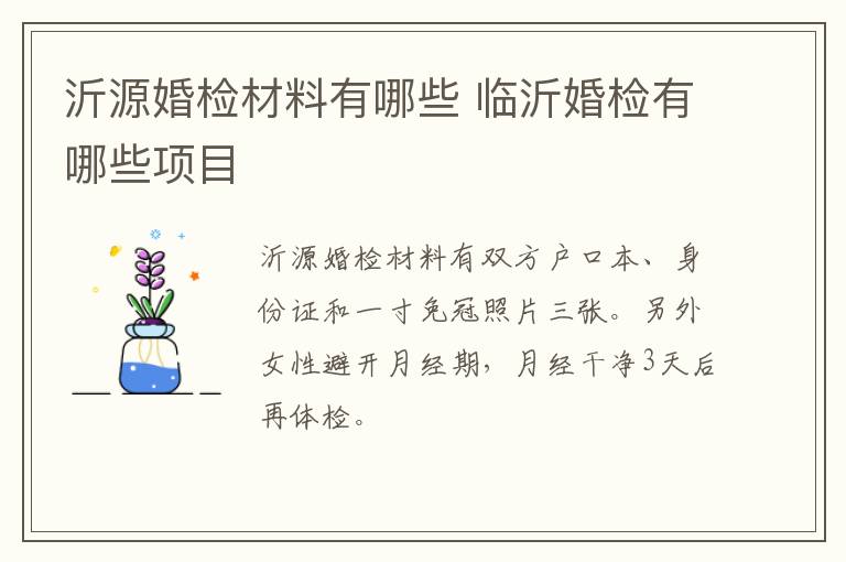 沂源婚检材料有哪些 临沂婚检有哪些项目