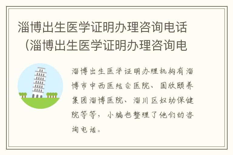 淄博出生医学证明办理咨询电话（淄博出生医学证明办理咨询电话是多少）