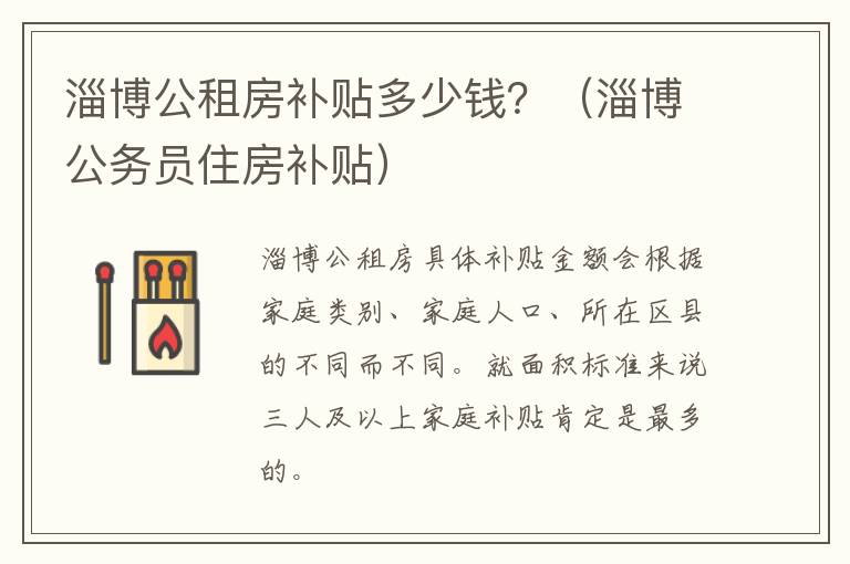 淄博公租房补贴多少钱？（淄博公务员住房补贴）