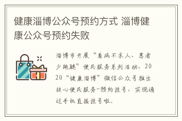 健康淄博公众号预约方式 淄博健康公众号预约失败