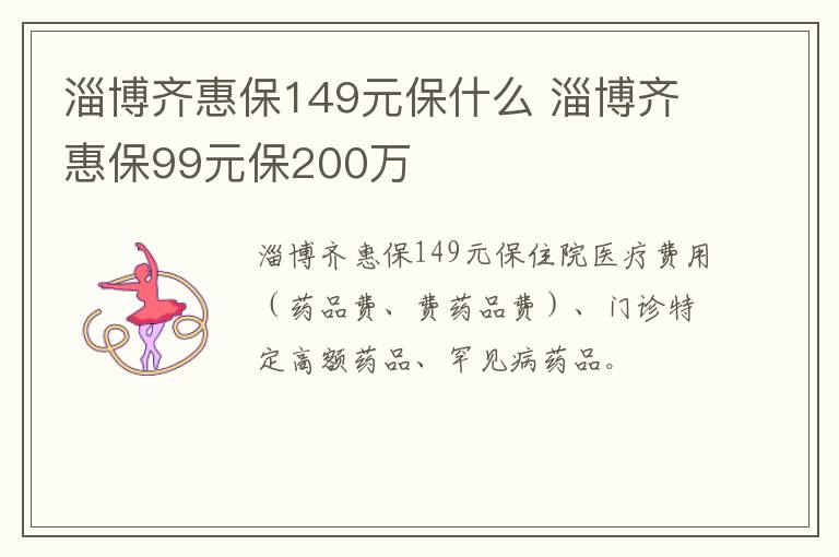 淄博齐惠保149元保什么 淄博齐惠保99元保200万