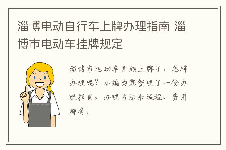 淄博电动自行车上牌办理指南 淄博市电动车挂牌规定