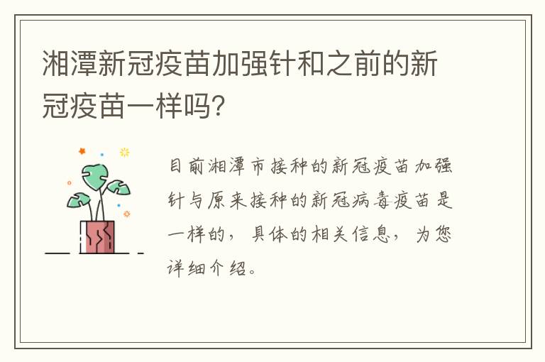 湘潭新冠疫苗加强针和之前的新冠疫苗一样吗？