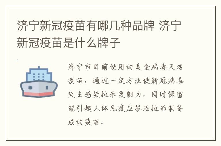 济宁新冠疫苗有哪几种品牌 济宁新冠疫苗是什么牌子