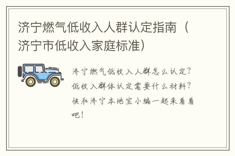 济宁燃气低收入人群认定指南（济宁市低收入家庭标准）