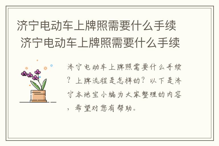 济宁电动车上牌照需要什么手续 济宁电动车上牌照需要什么手续费