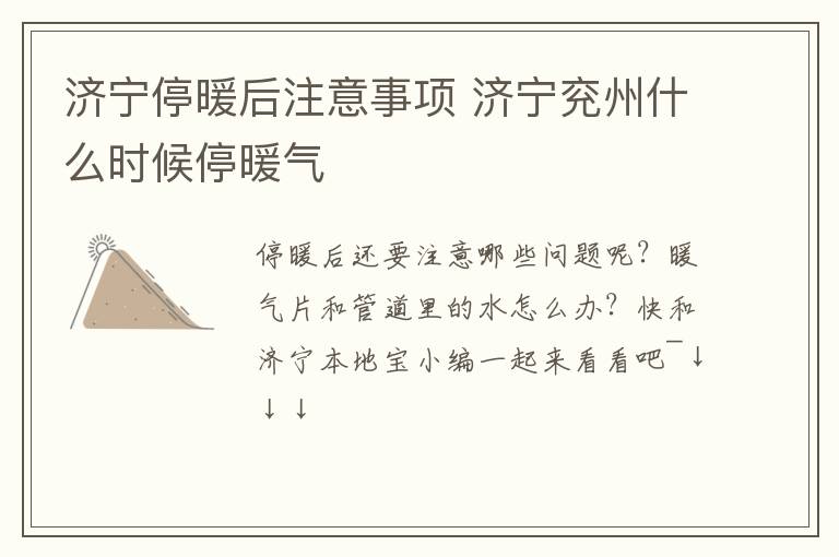 济宁停暖后注意事项 济宁兖州什么时候停暖气