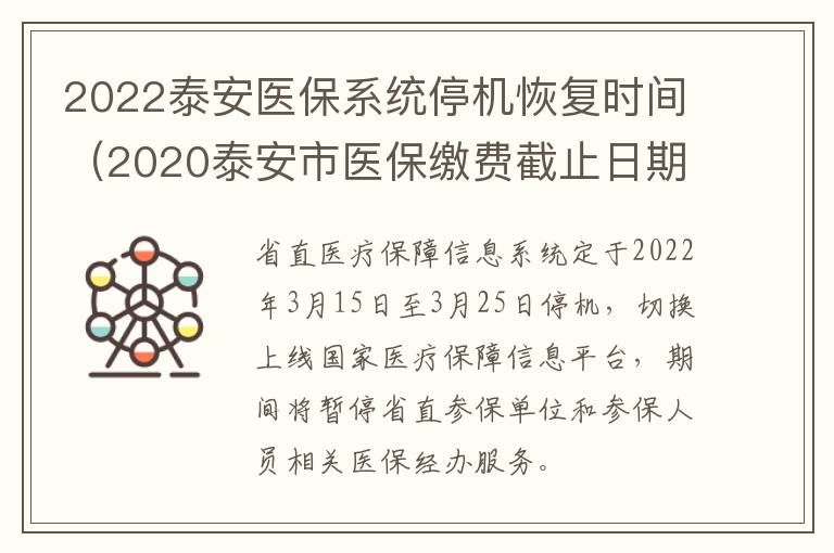 2022泰安医保系统停机恢复时间（2020泰安市医保缴费截止日期）